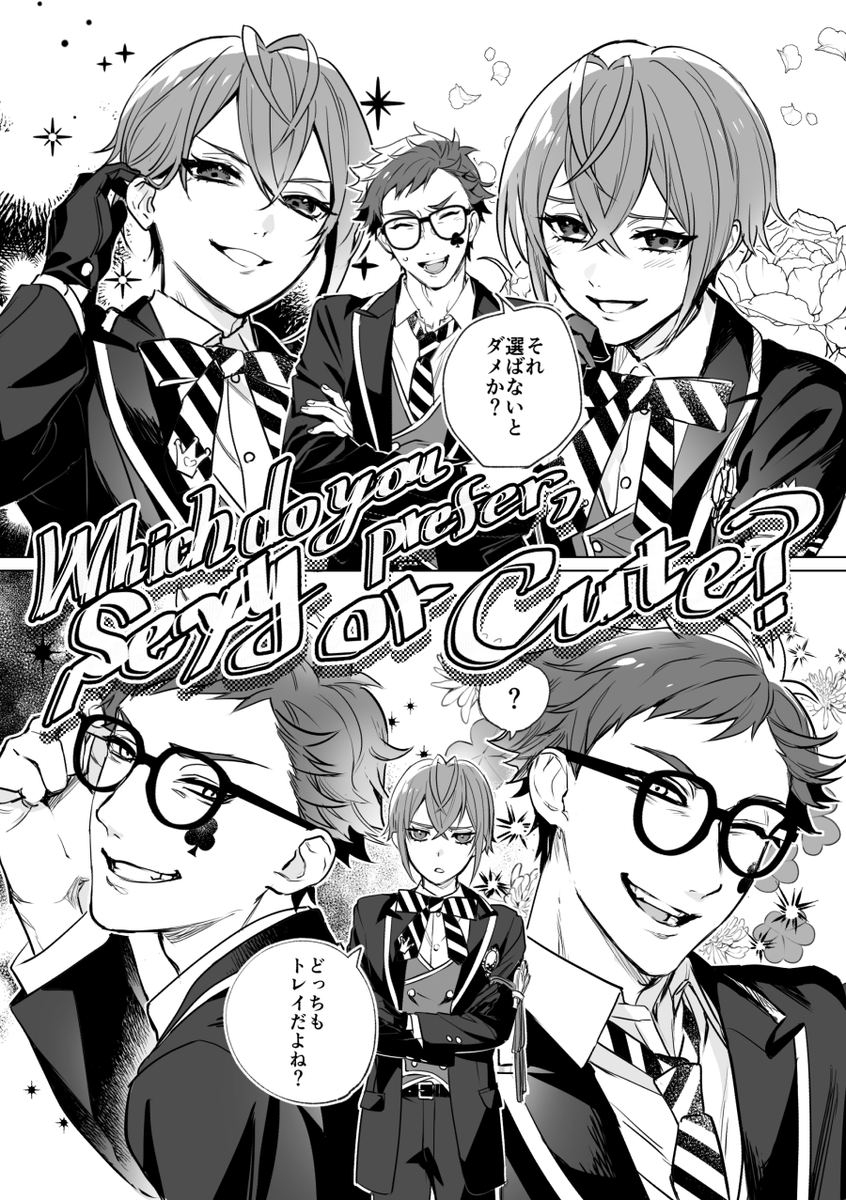 トレリド♣️🌹 セクシーとキュート、どっちが好き?