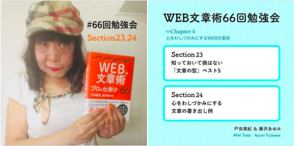 7月11日 #WEB文章術 #66回勉強会 16回目。Section23 知っておいて損はない「文章の型」ベスト5 Section24 心をわしづかみにする文章の書き出し例 カジュアルなバーバリーで。 帽子はイヤホンマイクが固定されていいね。勉強会の後、講演会に企画書を持参される方のあゆみきコンサルティング
@miki_toda