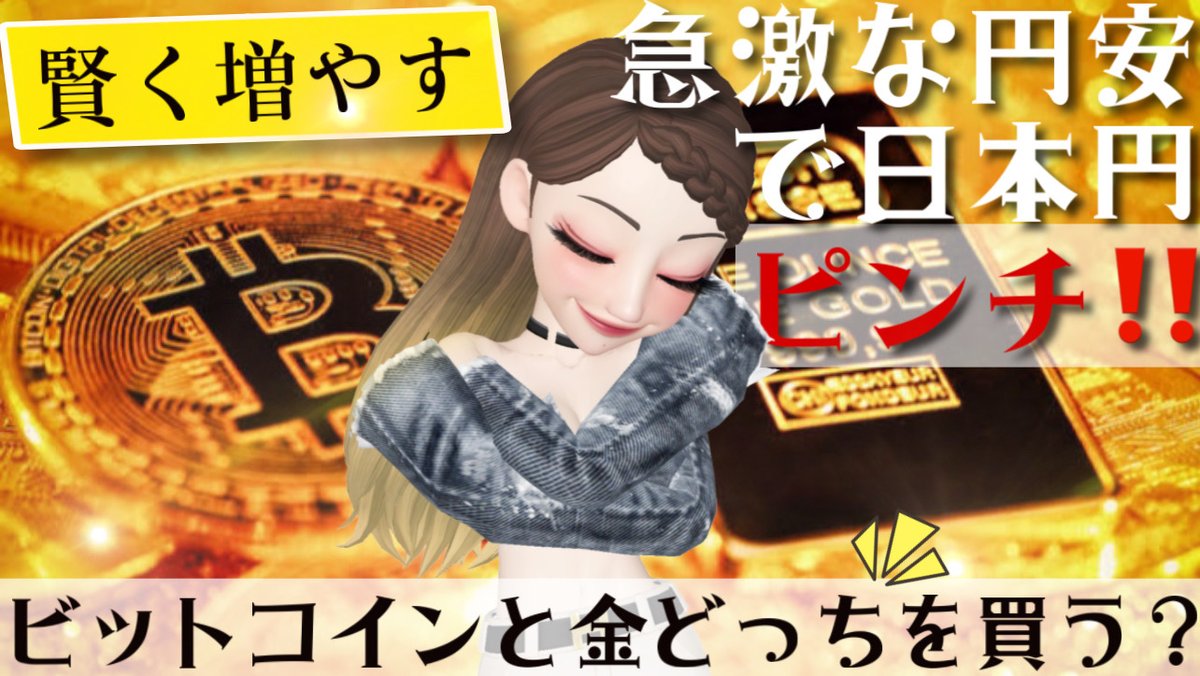 kimchan_btc's tweet photo. 【投資】急激な円安📉ビットコインと金どっちを買う？

あなたの資産は円だけですか？
資産価値の変動が激しく円安により
日々の生活は苦しくなる一方。
他にどんな資産があるかこれを見て勉強しよう📖✏️✨

#円安 #金 #SEXYVERS #ビットコイン　#暗号資産 #投資　#暗号資産女子の金ちゃん
https://t.co/ad7obndv7W
