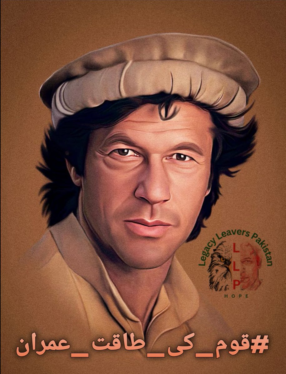 #قوم_کی_طاقت_عمران
Imran Khan's visionary leadership inspires a sense of optimism, as Pakistan embraces a future filled with endless possibilities.
@Legacyleavers2