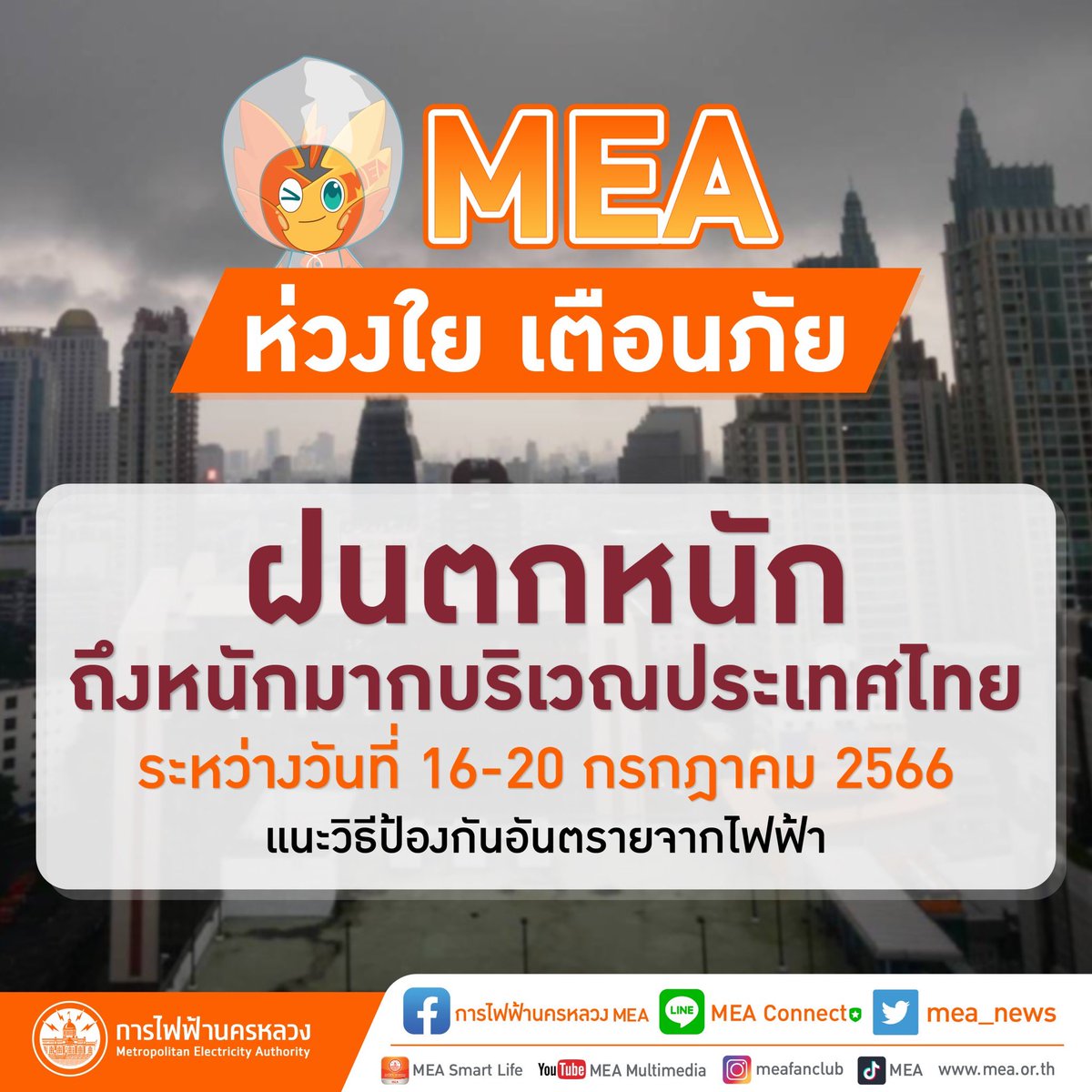 MEA ห่วงใย เตือนภัยฝนตกหนักถึงหนักมากบริเวณประเทศไทย ช่วง 16-20 ก.ค.66 แนะวิธีป้องกันอันตรายจากไฟฟ้า 

เพิ่มเติมคลิก > mea.or.th/content/detail…

#เตือนภัยฝนตกหนัก #กรมอุตุนิยมวิทยา 
#วิธีป้องกันอันตรายจากไฟฟ้า
#กระทรวงมหาดไทย #บำบัดทุกข์บำรุงสุข #MOI
#SDGsforAlL #SEPtoSDGs #SDGs