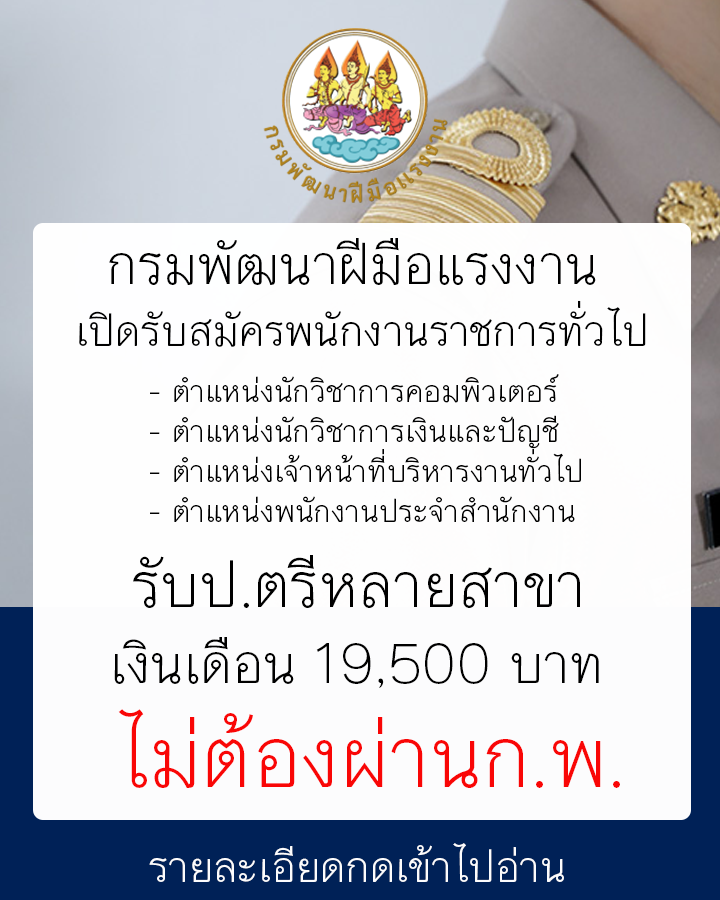 กรมพัฒนาฝีมือแรงงาน เปิดรับสมัครพนักงานราชการทั่วไป รับ 24 อัตราป.ตรี หลายสาขา เงินเดือน 19,500 บาท หลายจังหวัด
รายละเอียด jobs-108.com/dsd-2/
รับสมัครผ่านอินเทอร์เน็ต  – 17 กรกฎาคม 66