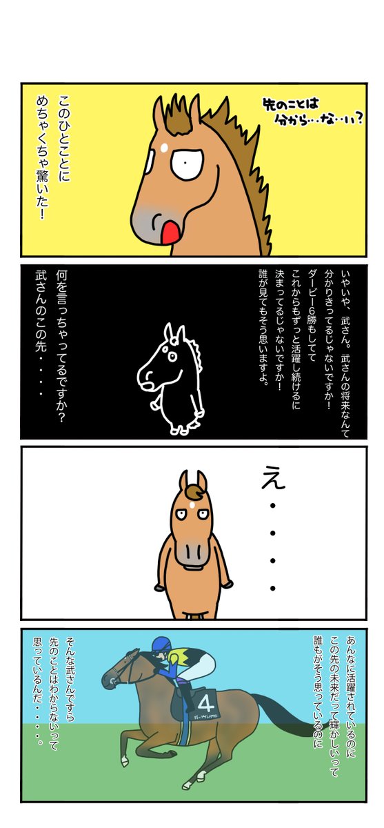 武豊さんの一言に救われた話。