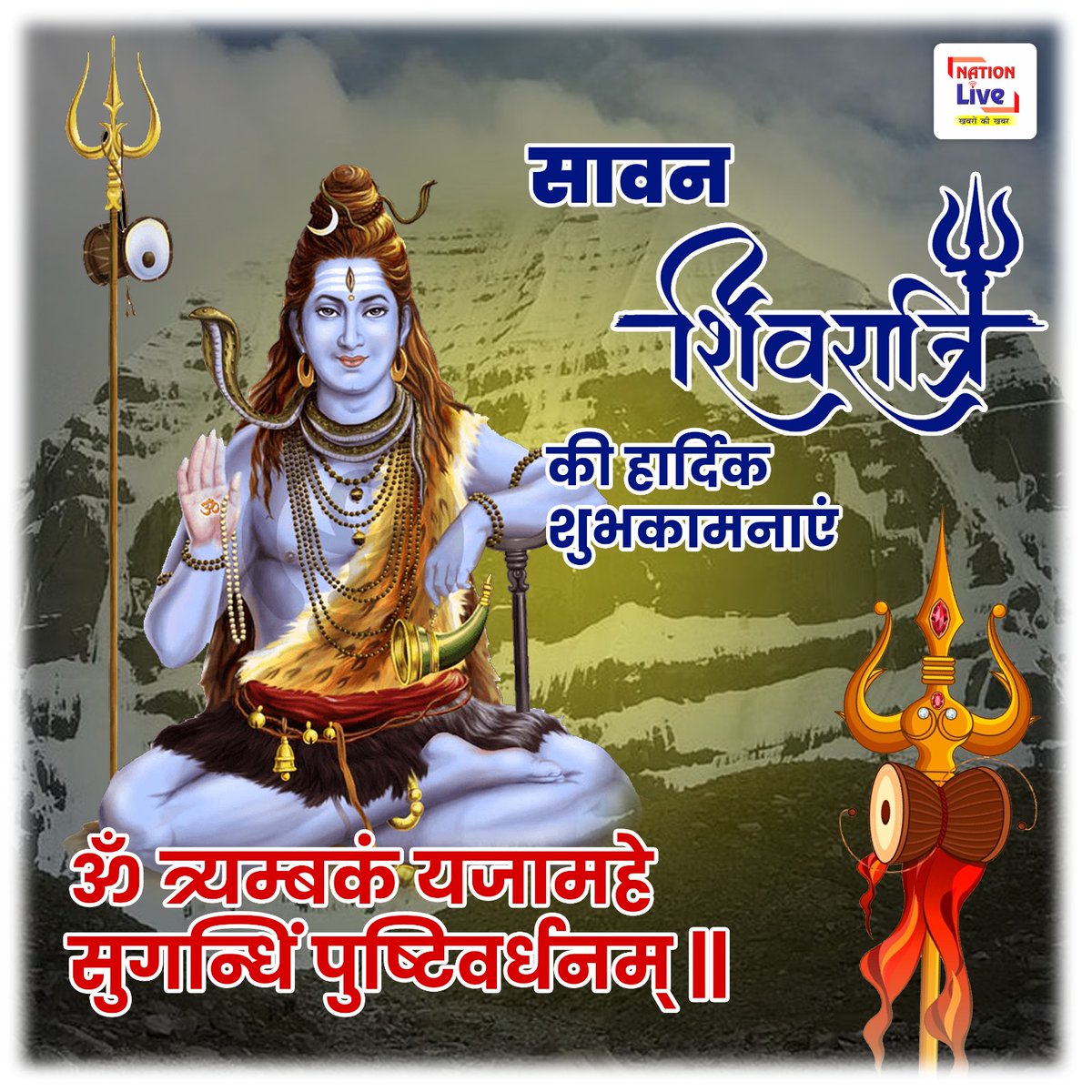 nationliveiptv's tweet photo. Nation Live के तरफ से आपको और आपके समस्त परिवारजनों को सावन शिवरात्रि की हार्दिक शुभकामनाएं ||
#delhi #sawan #kawaryatra2023 #shivratri #sawanshivratri #bestwishes #latestupdate #nationlive https://t.co/KbKFxtkBzB