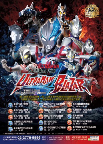 超人力霸王舞臺劇Ultraman Blazar in TAIWAN
こちら脚本担当しました。
台湾でも頑張れウルトラマン！