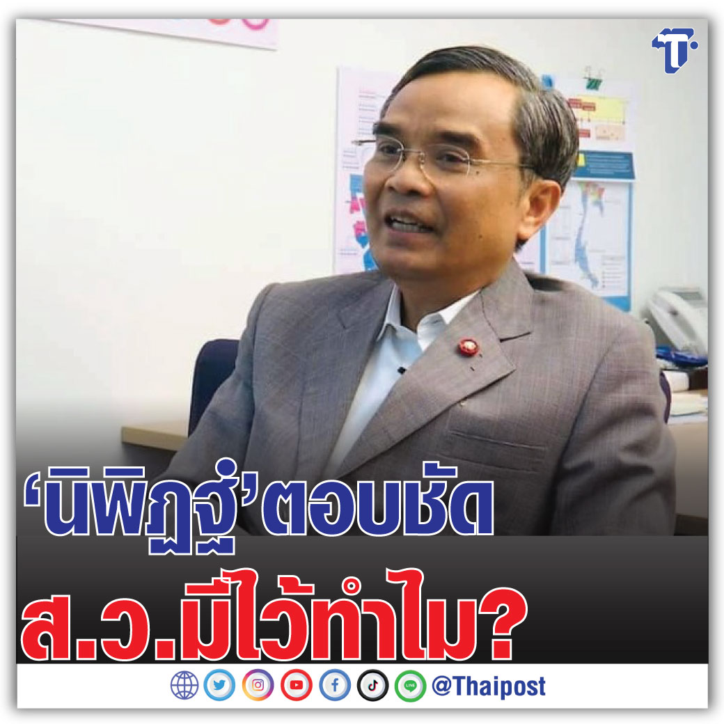 'นิพิฏฐ์' ตอบชัด ส.ว. มีไว้ทำไม?

กดอ่าน thaipost.net/hi-light/41448…