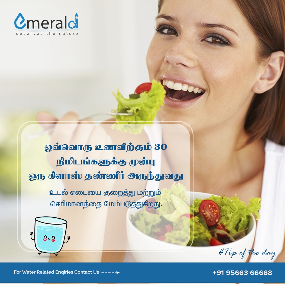 WCES1187011's tweet image. ஒவ்வொருஉணவுக்கும்  30 நிமிடங்களுக்கு முன்பு 1கிளாஸ் தண்ணீர்  அருந்துவது உடல் எடை  குறைத்து   
செரிமானத்தை  மேம்படுத்துகிறது 

#watertips #savewater #drinkplentyofwater #drinkpurewater #watercare #wces #tips #dailytip