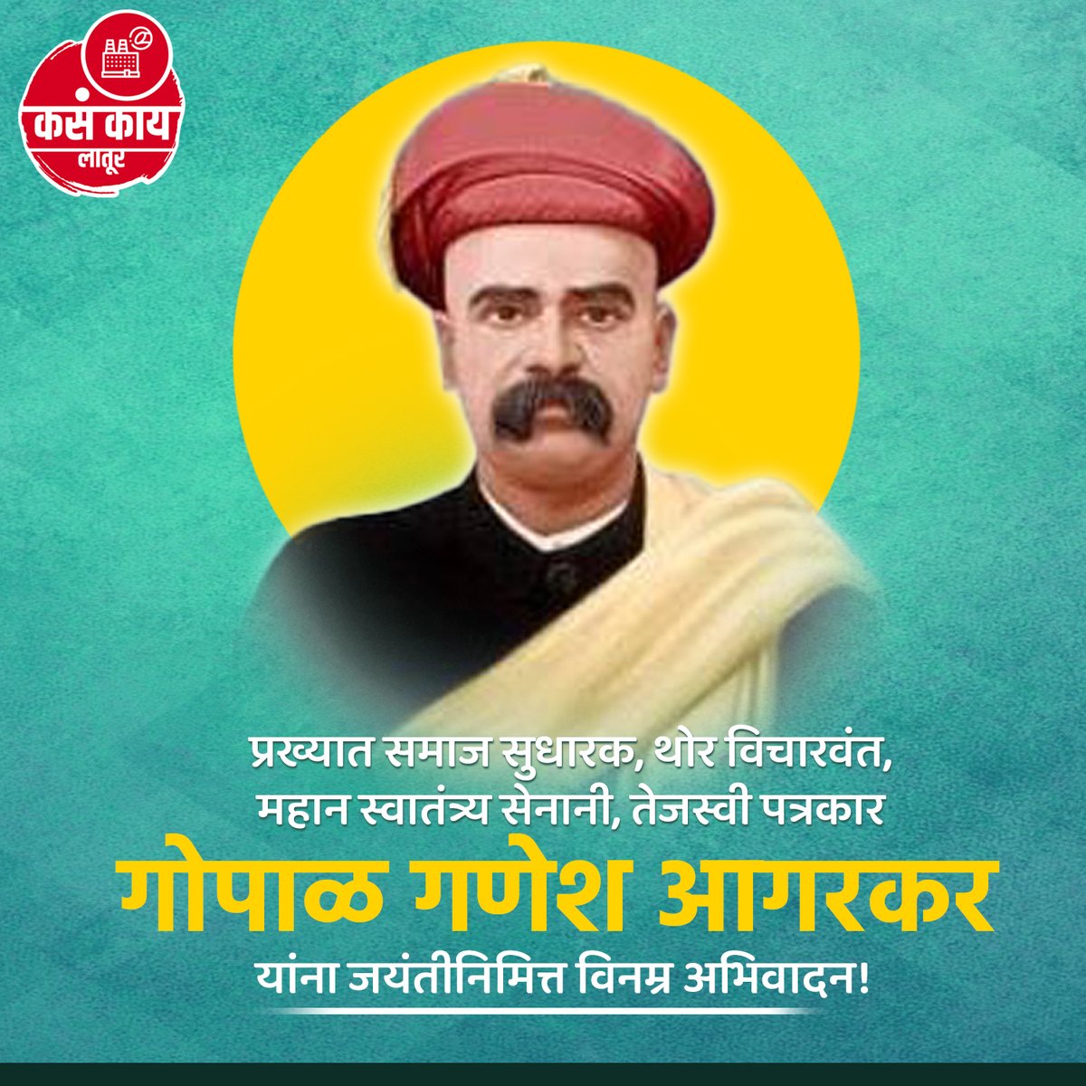 'श्री. गोपाळ गणेश आगरकर 
यांना जयंतीनिमित्त विनम्र अभिवादन!'

#latur #kasakailatur #maharashtra #kasakaimaharashtra #maharashtranews #laturnews #dailyupdate  #laturilive #todaynews #laturdistrict #aplalatur #laturdiaries #like #share #trendingnews #viral