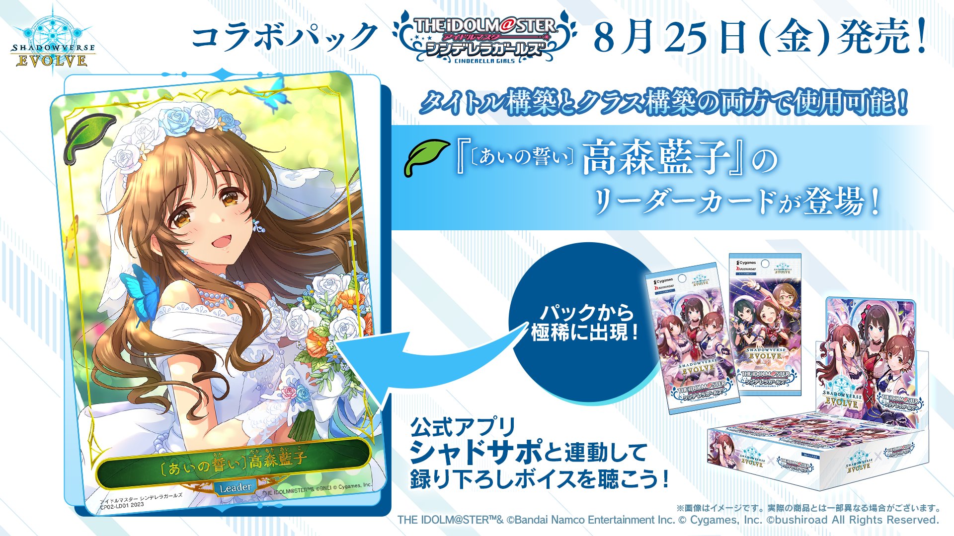 シャドバエボルヴ】コラボ「アイドルマスターシンデレラガールズ