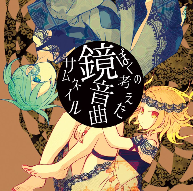 【#ボーマス52 の新刊サンプル三種類上げました!】 新刊①「ぼくの考えた鏡音曲サムネイル」  新刊②「『焔の山オルザレス』本\おかわりなのです!/」  新刊③「ぼくの考えたミクホシコラボカフェ本」 