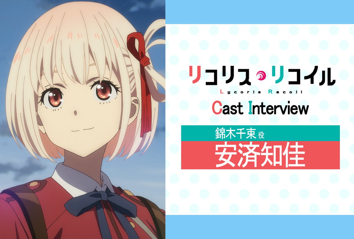 再掲》 夏アニメ『リコリス・リコイル』第1話放送後インタビュー： #安