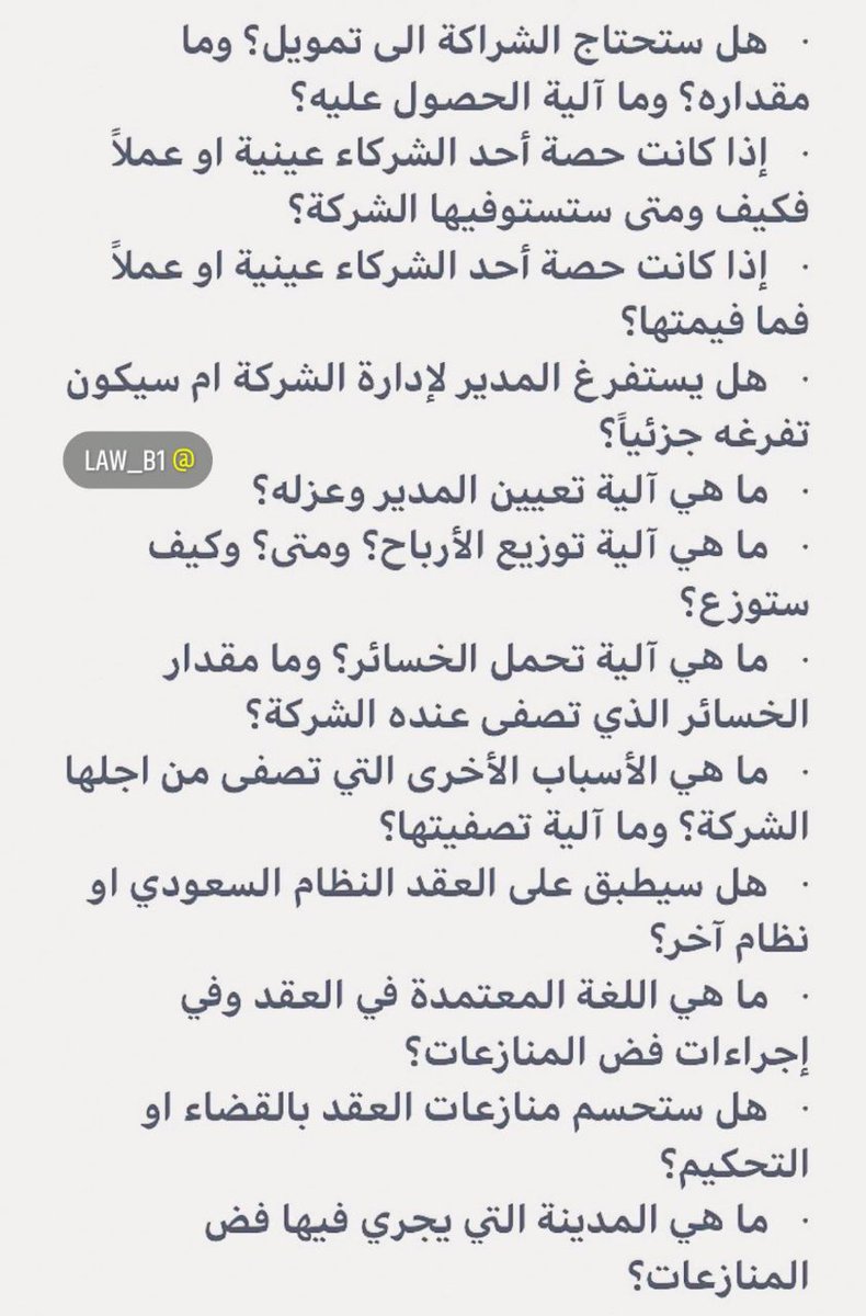 Legal_Culture1's tweet photo. إذا أردت صياغة عقد تأسيس #شركة أو مراجعته 

هذه أهم الأسئلة التي تحتاج إجابتها من عميلك؛ لأجل رسم تصور كامل عن نوع الشركة وصفاتها. https://t.co/Eqz8NjqX3b