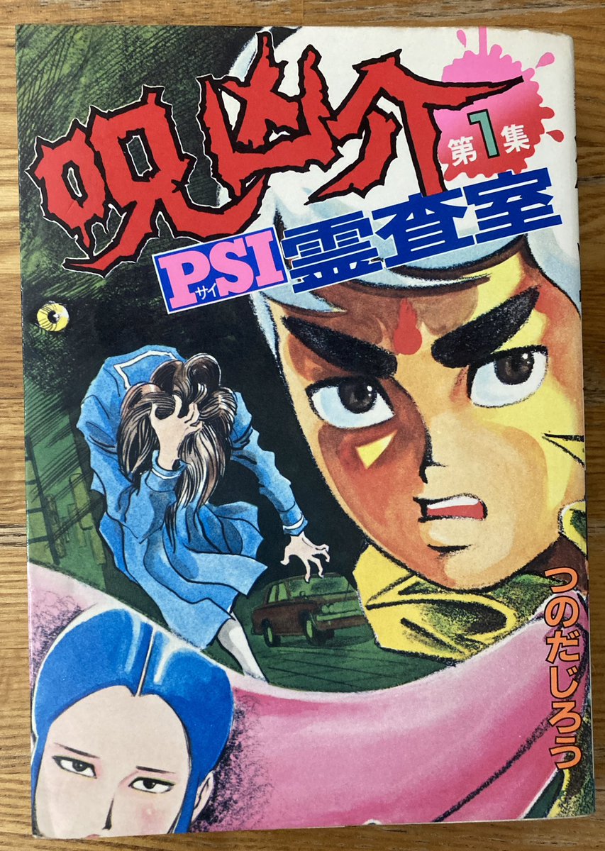 古本市で買った。タイトルだけ知ってたけど読んでない漫画。これは掲載誌キング?つのだ先生売れっ子だったんだなあ。