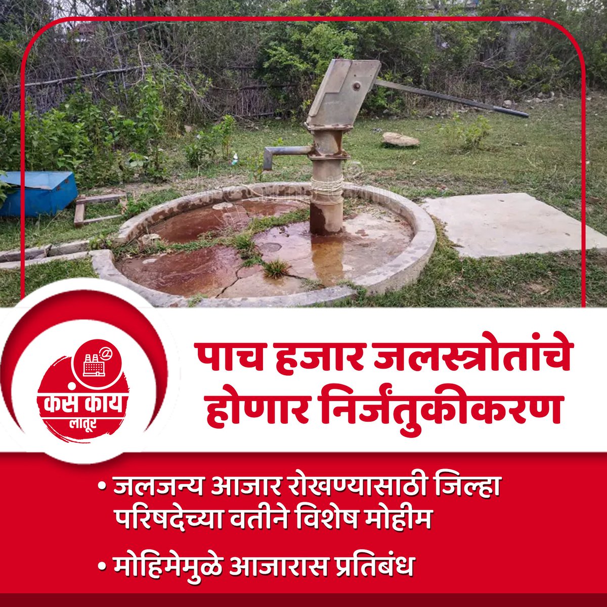 पाच हजार जलस्त्रोतांचे होणार निर्जंतुकीकरण

#latur #kasakailatur #maharashtra #kasakaimaharashtra #maharashtranews #laturnews #dailyupdate  #laturilive #todaynews #laturdistrict #aplalatur #laturdiaries #like #share #trendingnews #viral