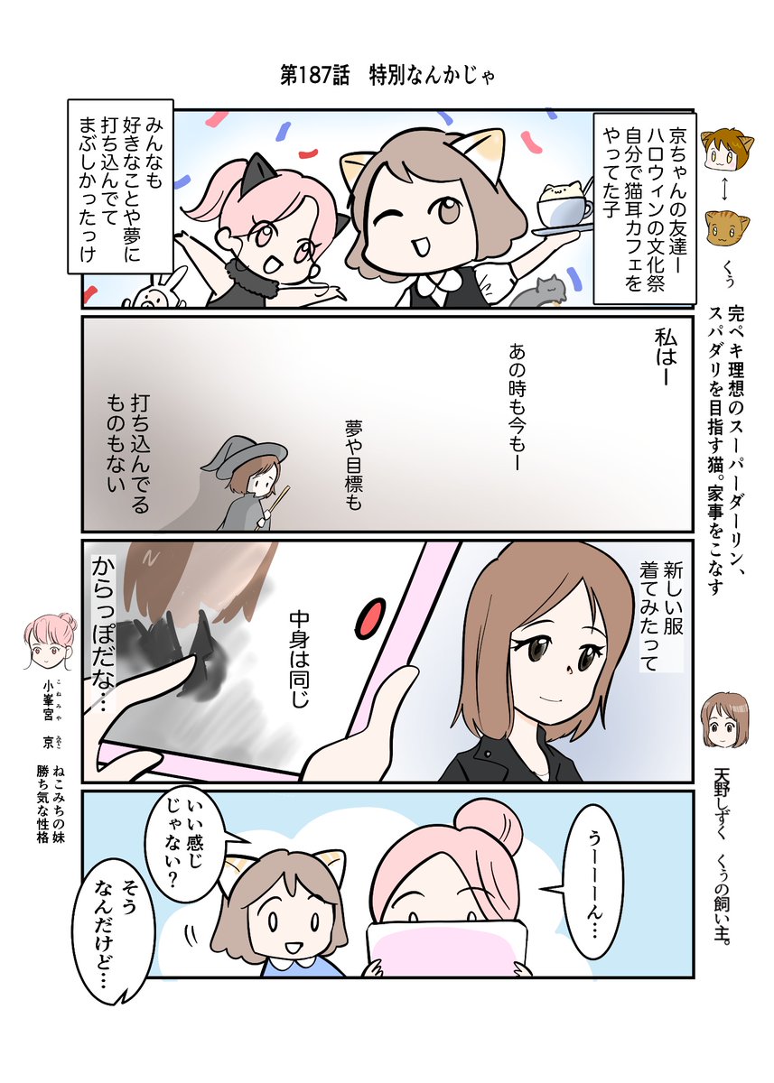 #スパダリにゃんこ
#くぅの日常 第187話
特別なんかじゃ

ハイスペックなスーパーダーリン、スパダリ猫を目指すくぅと、飼い主しずくの日常マンガ。

課題提出に向け写真撮影。
以前も今も変わり映えのない自分に沈むしずく。京の友達に打ち明けてみると…。
#猫マンガ 