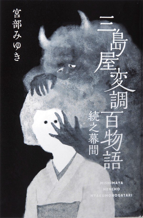 宮部みゆきさん 『三島屋変調百物語』のオリジナルグッズが発売されました! 私は文箱セットの中の、掌編の表紙と蛇腹便箋にイラストを使っていただいています。箱や鏡などは千海博美さんのイラストです!!