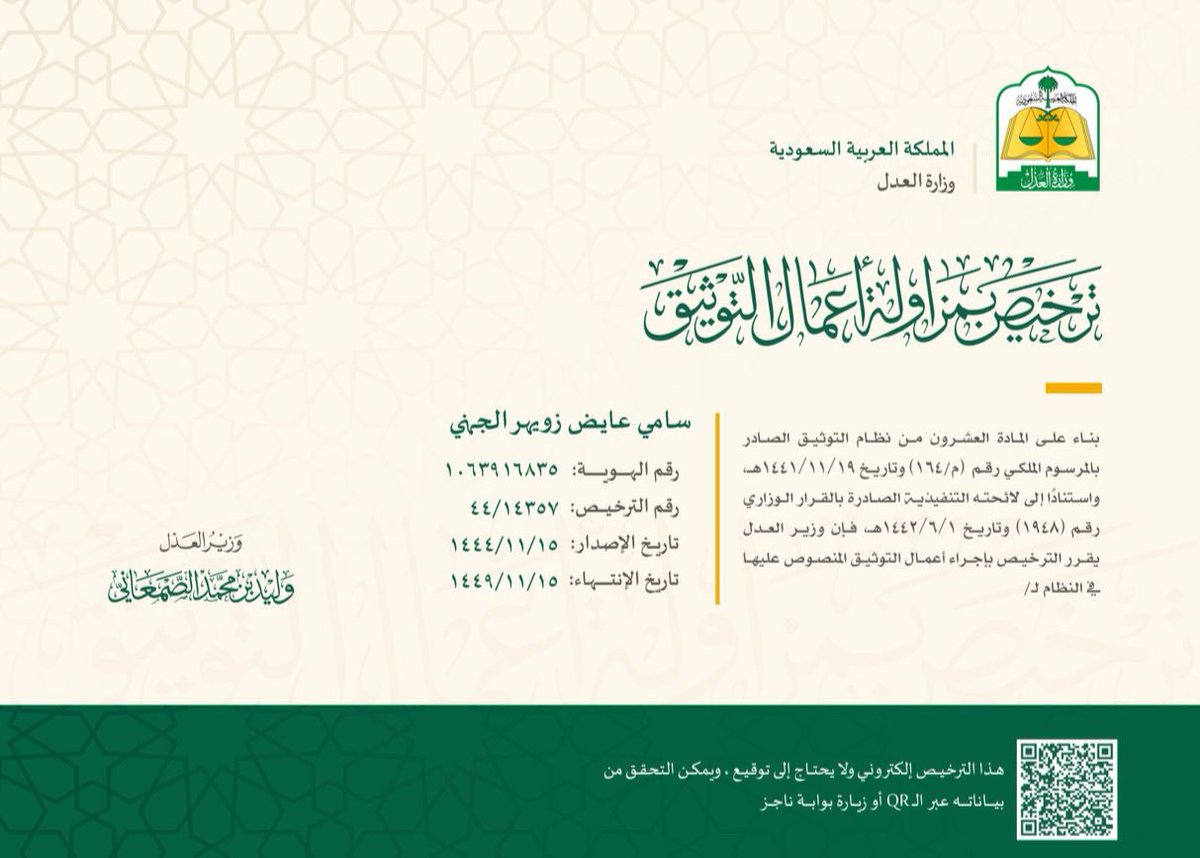 YanbuFriends's tweet image. نبارك للمحامي سامي بن عايض الحمدي -الشريك القانوني لحسابات أصدقاء ينبع- صدور موافقة معالي وزير العدل بترخيصه بمزاولة أعمال التوثيق بمنطقة المدينة المنورة ومن أهم أعماله :
• إصدار الوكالات خاصة السجناء والموقوفين.
• توثيق عقود الشركات.
• توثيق الإفراغ العقاري.
• توثيق الرهن…