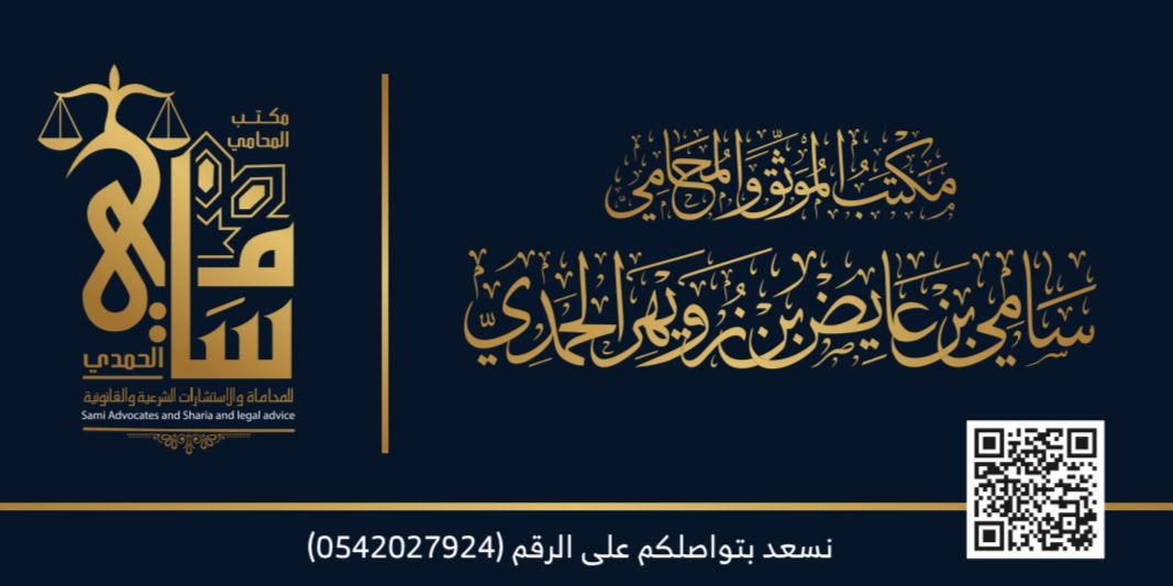 YanbuFriends's tweet image. نبارك للمحامي سامي بن عايض الحمدي -الشريك القانوني لحسابات أصدقاء ينبع- صدور موافقة معالي وزير العدل بترخيصه بمزاولة أعمال التوثيق بمنطقة المدينة المنورة ومن أهم أعماله :
• إصدار الوكالات خاصة السجناء والموقوفين.
• توثيق عقود الشركات.
• توثيق الإفراغ العقاري.
• توثيق الرهن…