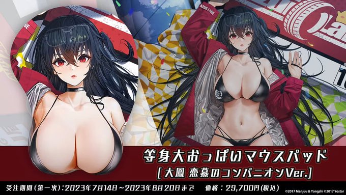大鳳等身大おっぱいマウスパッド受注受付中 #夏のアズ生 #アズールレーン 
