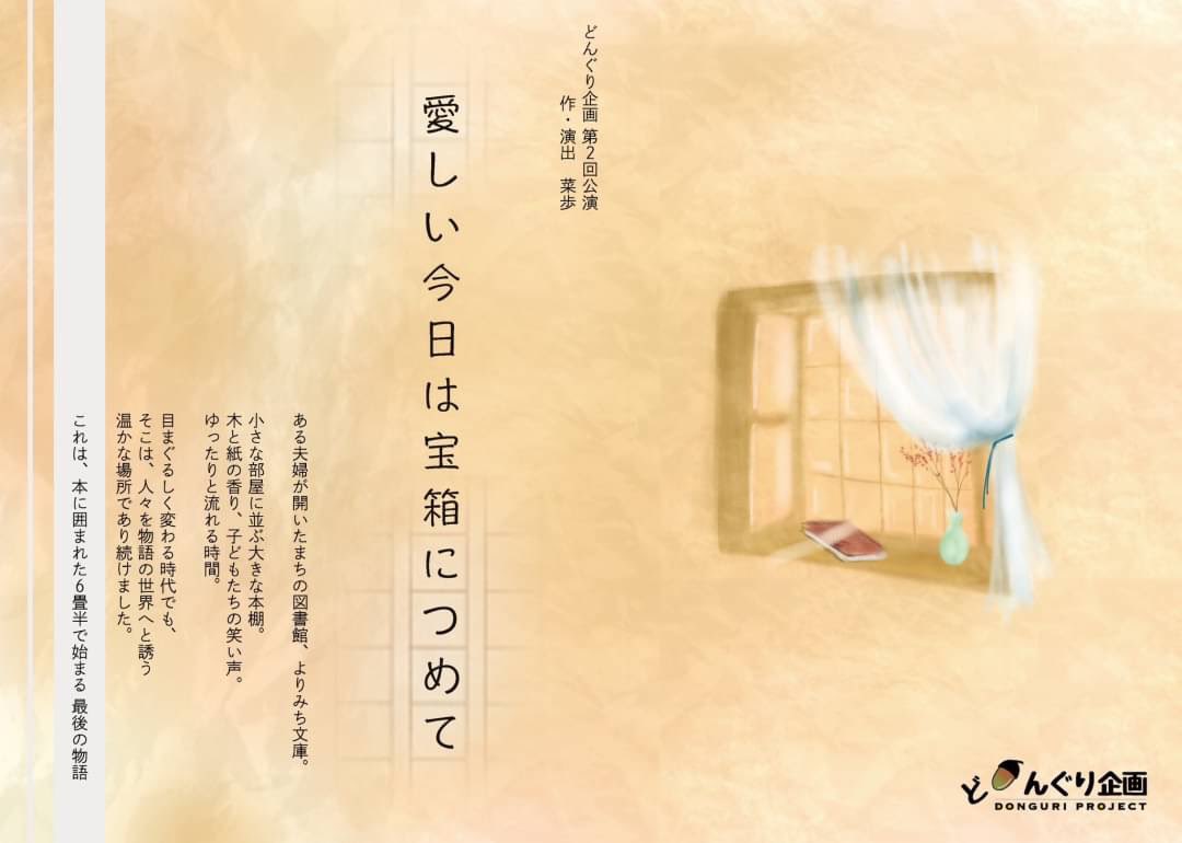 donguri_project's tweet photo. 【情報公開＆チラシ公開】

どんぐり企画 第2回公演
『愛しい今日は宝箱につめて』 

〇上演日時
9/16（土）13:00- / 17:00-
9/17（日）13:00- / 17:00-
[上演時間90分程度]
 
●上演場所
神戸三宮シアター・エートー（@KobePlace ）
 
○料金
一律1500円（当日精算）

#どんぐり企画 

▼詳細 https://t.co/LqVfHCeQZS