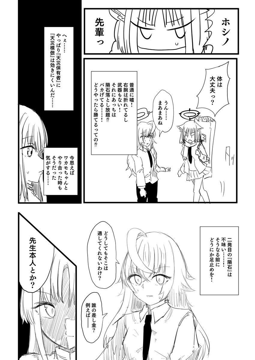 ホシノがミカに隕石落とされた漫画の続きです 