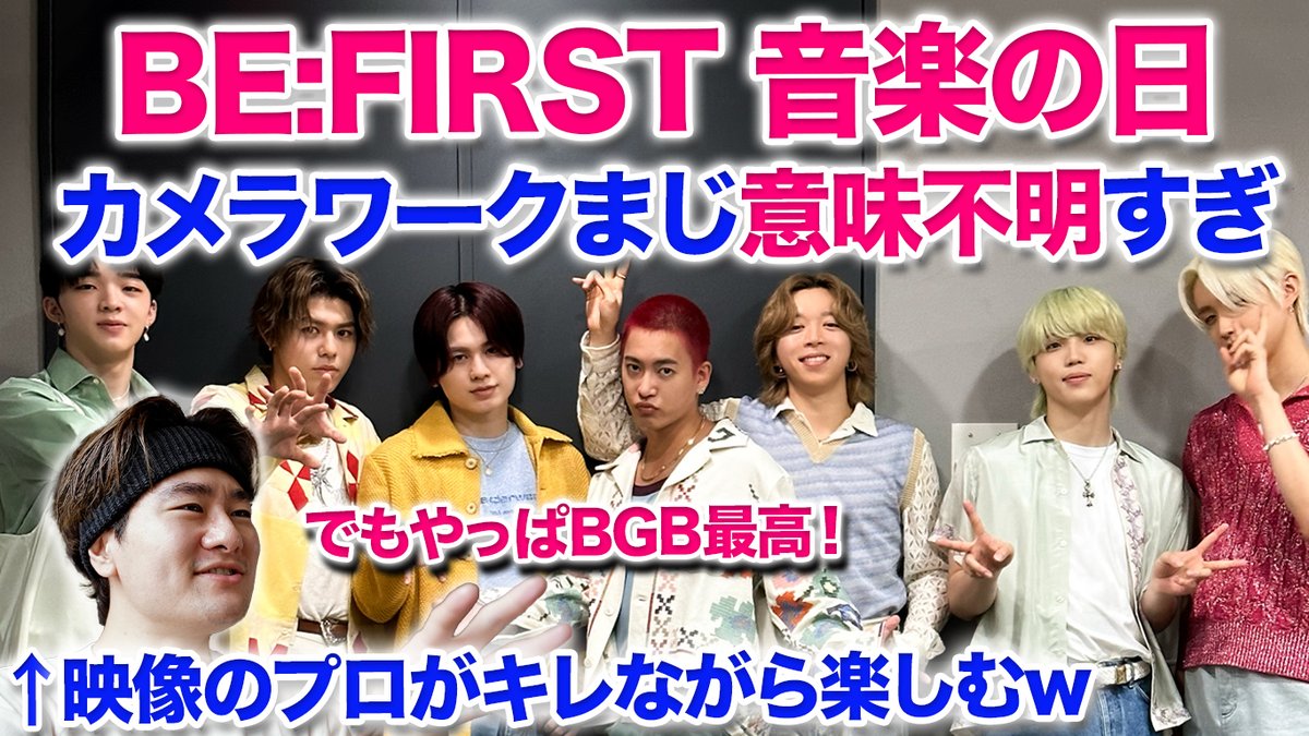 StudioCony's tweet photo. 【BE:FIRST 音楽の日/ 最速リアクション！】
音楽の日のカメラワークが色々意味不明すぎて、映像のプロがキレながら楽しむ！w
愛があるからこそのリアクション分析をお楽しみください！😂😂❤️❤️
#befirst #bgsg #音楽の日　

リンク：https://t.co/rYGkypZZsM https://t.co/Jxp5GZl5wP