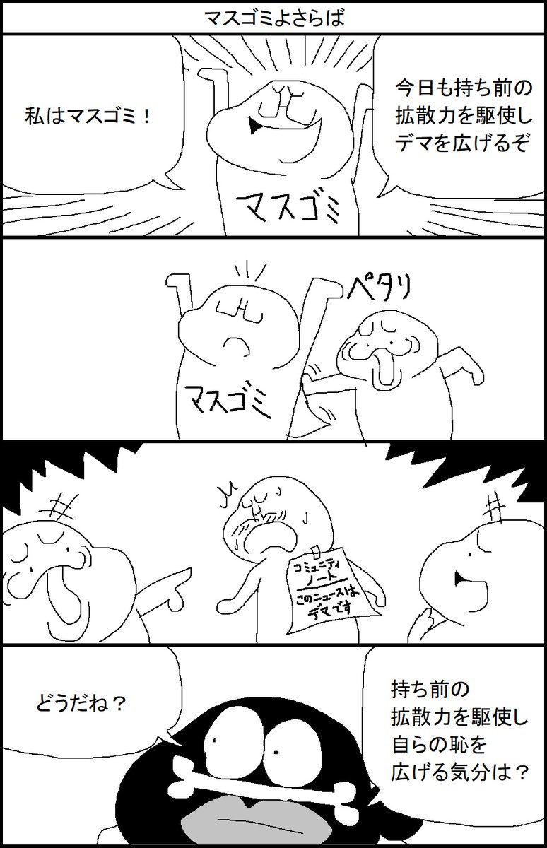 マスゴミよさらば
