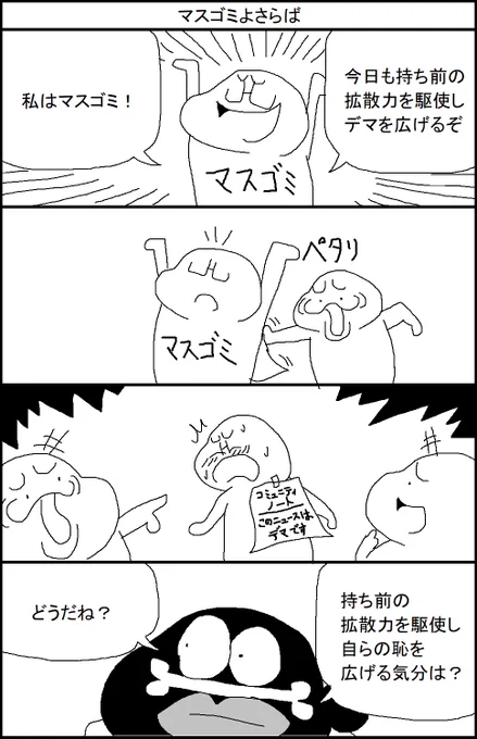 マスゴミよさらば