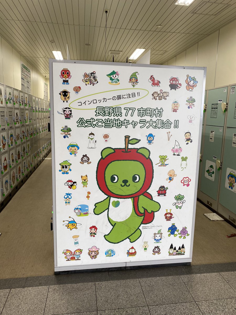 WTZNWTZN's tweet photo. ご当地キャラいっぱい
#長野県 #長野駅 #ご当地キャラ #やっぱりアルクマが中心 https://t.co/uAMe9MiOjF