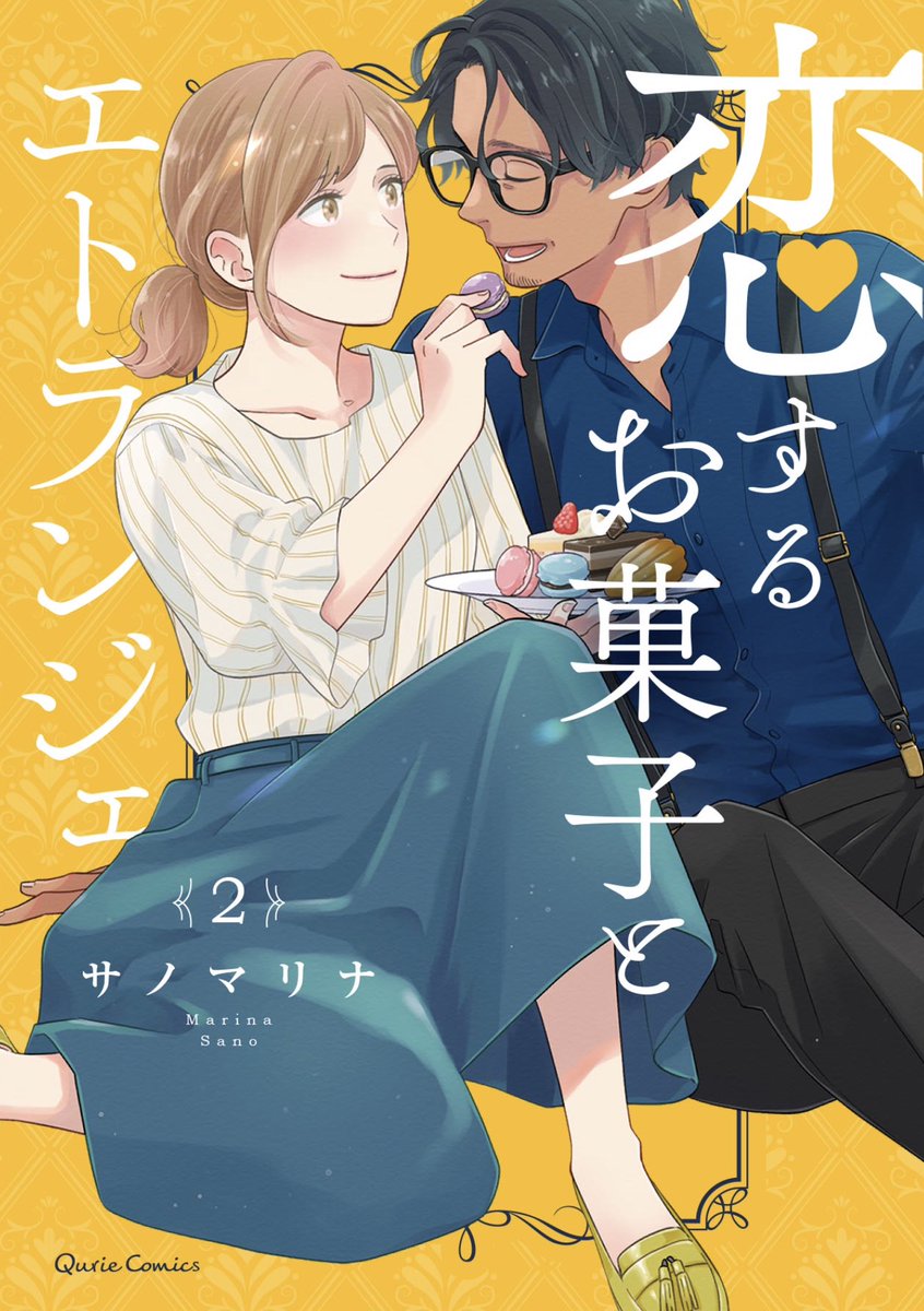 (9/9)
ここまで読んでいただきありがとうございました! 『恋するお菓子とエトランジェ』の第1話でした。
2巻<完結>は紙コミックス・電子書籍ともに本日7/15発売です🎂
1巻ともどもよろしくお願いします🙋
各書店へのリンクはこちら 👇
https://t.co/OiTgtWpCwI