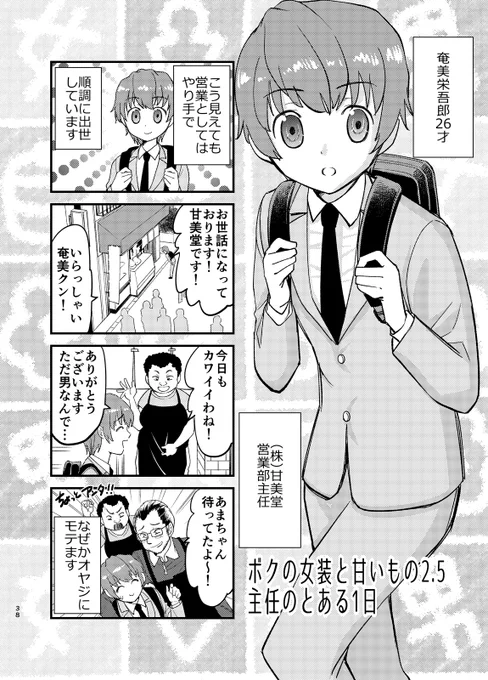 女装を強要された上司とその部下のお話【3】1/3
#漫画が読めるハッシュタグ #女装 #女装男子 #女装子 #スイーツ 