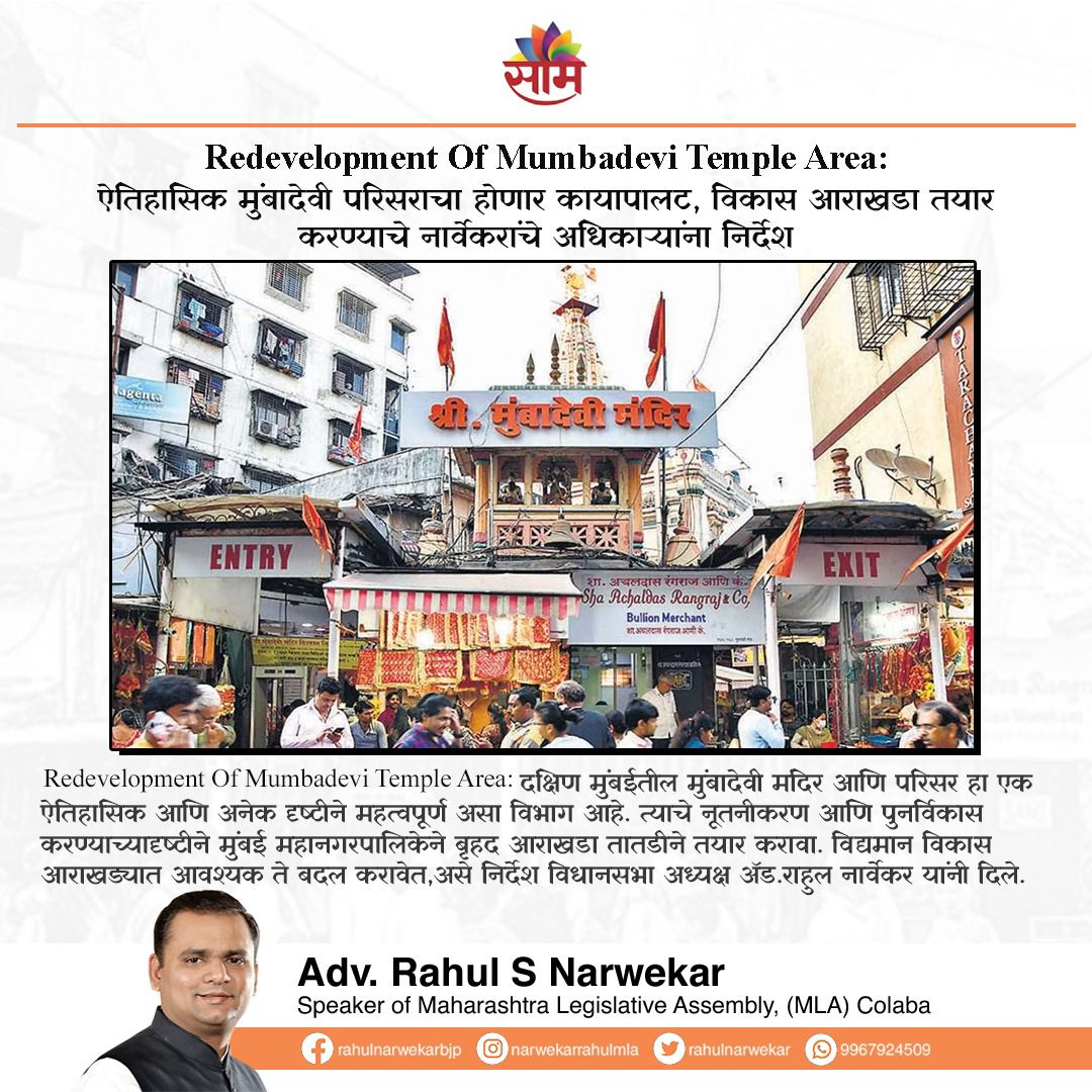 rahulnarwekar's tweet photo. श्री मुंबादेवी मंदिर परिसर कायापालटासाठी पूर्णपणे सज्ज आहे. मंदिराचे धार्मिक आणि सांस्कृतिक महत्त्व व वारसा याची काळजी घेऊन, या परिसराचे नूतनीकरण करण्यासाठी सर्वसमावेशक योजना तयार करण्याच्या सूचना मी महानगरपालिका प्रशासनाला दिल्या आहेत. निर्मळ वातावरण राखून आणि मंदिराच्या आवाराचे सौंदर्यपूर्ण कायापालट करणे व आधुनिक सुविधा उपलब्ध करून देणे हा प्रकल्पाचा उद्देश आहे. हा पुनरुज्जीवन प्रकल्प मुंबादेवी मंदिराच्या 300 वर्षांच्या पुरातन वारसाला जतन करून नूतनीकरण आणि अधिक सौंदर्याची हमी देतो.

The Mumbadevi Temple area is fully prepared for a transformative change. I have instructed the municipal administration to develop a comprehensive plan for renovating it, with an emphasis on preserving its religious and cultural importance. The project aims to offer modern amenities while maintaining a clean environment and enhancing the aesthetic appeal of the temple grounds. This revitalization endeavor assures a renewed and lively essence to the 300-year-old heritage of the Mumbadevi temple.

#SpeakForMaharashtra #MumbadeviTemple