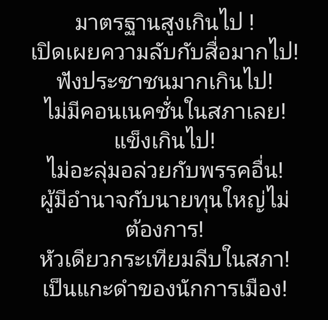 ผมก็นึกว่านี่คือ"คุณสมบัติ"ของนักการเมืองและพรรคการเมืองที่ทั้ง กปปส และ พันธมิตรเรียกร้องอยากได้ซะอีก ไม่ชอบนักการเมืองเลว เกลียดอาชีพนี้กันมาตลอด พอมีคนมีพรรคที่เค้ามีอุดมการณ์และจุดยืนชัดเจน เสือกต่อต้านอีก #เสรีพิศุทธ์ #ธุรกิจสว #เมียน้อยสว #นายกพิธา #โหวตนายกรอบ2 #โหวตนายก