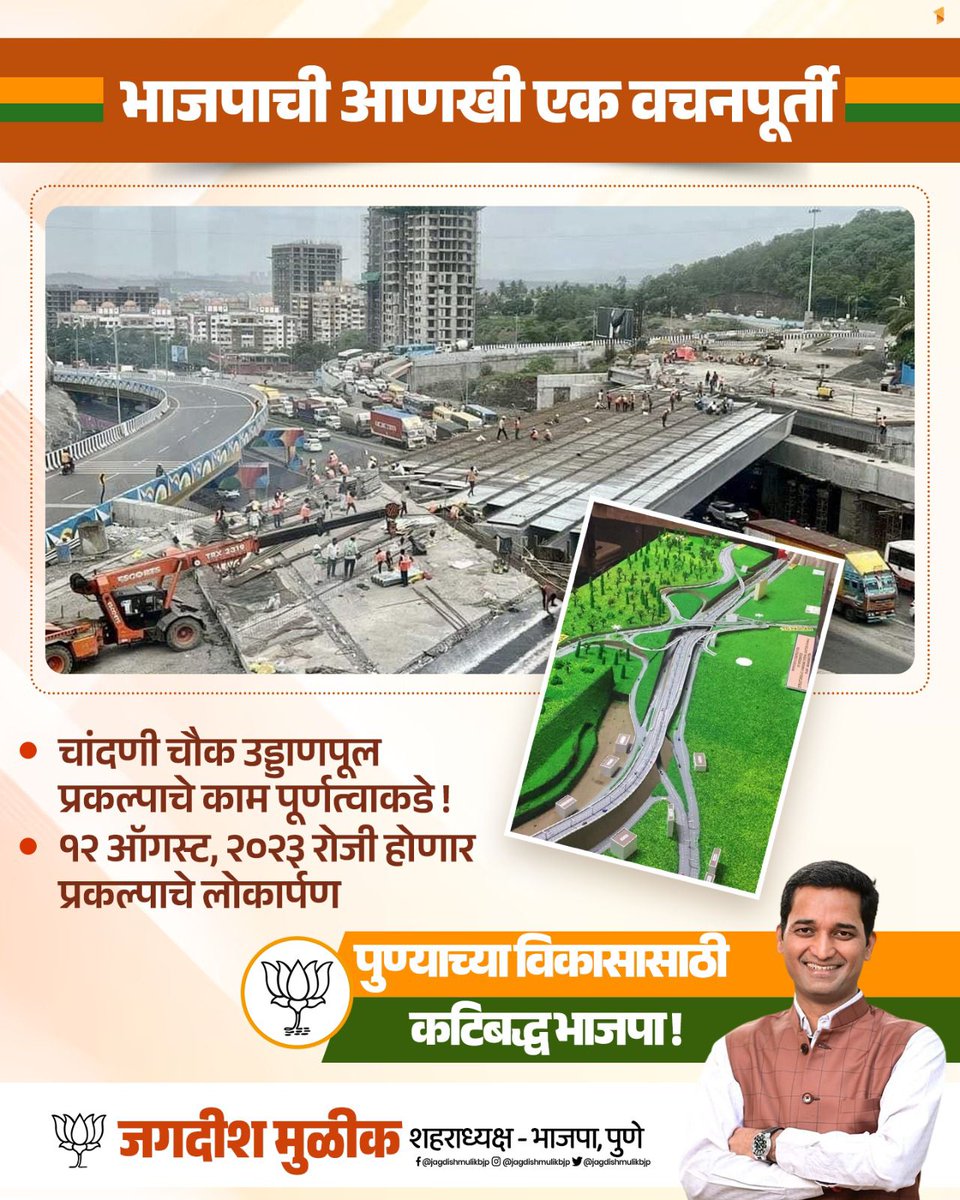 jagdishmulikbjp's tweet photo. भाजपाची आणखी एक वचनपूर्ती; चांदणी चौक उड्डाणपूल प्रकल्पाचे १२ ॲागस्टला लोकार्पण
#BJP4Pune #BJP4PMC #पुणे_बदलतंय_पुढे_जातंय #BJP #भाजपा #पुणे #Pune #चांदणी #चौक #Chandani #Chouk
@Dev_Fadnavis
@cbawankule
@ChDadaPatil
@BJP4Maharashtra https://t.co/jHCxuEHtuR