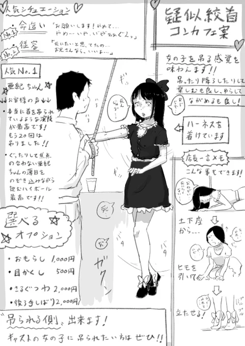※リョナ注意

アンケートご協力ありがとうございました!
1位と2位を描いたのでお好きな方を楽しんでください

1位 疑似絞首コンカフェ案
2位 心臓一撃殺し屋コンセプトデリヘル案 