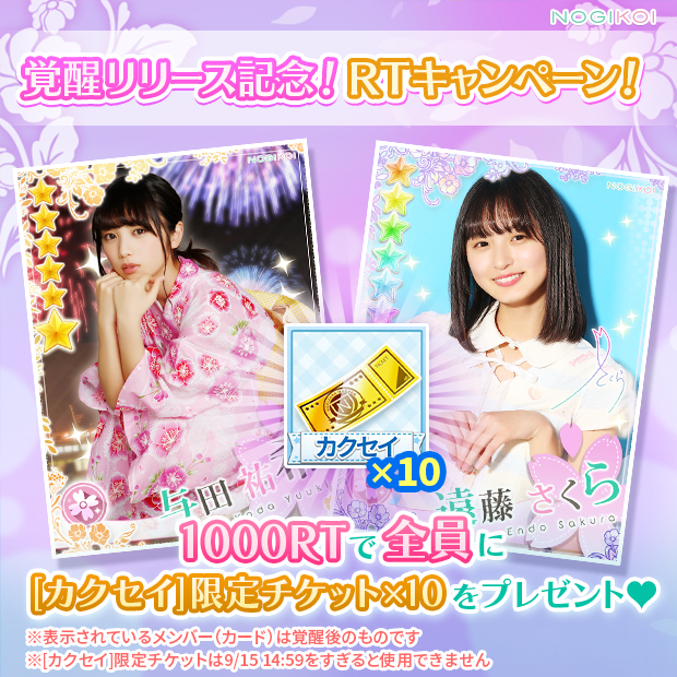 nogikoiofficial's tweet photo. ＼❤️#乃木恋覚醒リリース記念キャンペーン💚／

本ツイート"1000RT"達成で
カクセイガチャで使用できる
「[カクセイ]限定チケット×10」をプレゼント🎁

⭐参加方法
①@nogikoiofficial をフォロー
②本ツイートをRT

📌 ～7/17 23:59 まで！

👇#乃木恋 へ
https://t.co/O15M70zSlB
#乃木坂46 #乃木坂 https://t.co/Wvd9lRIYrM