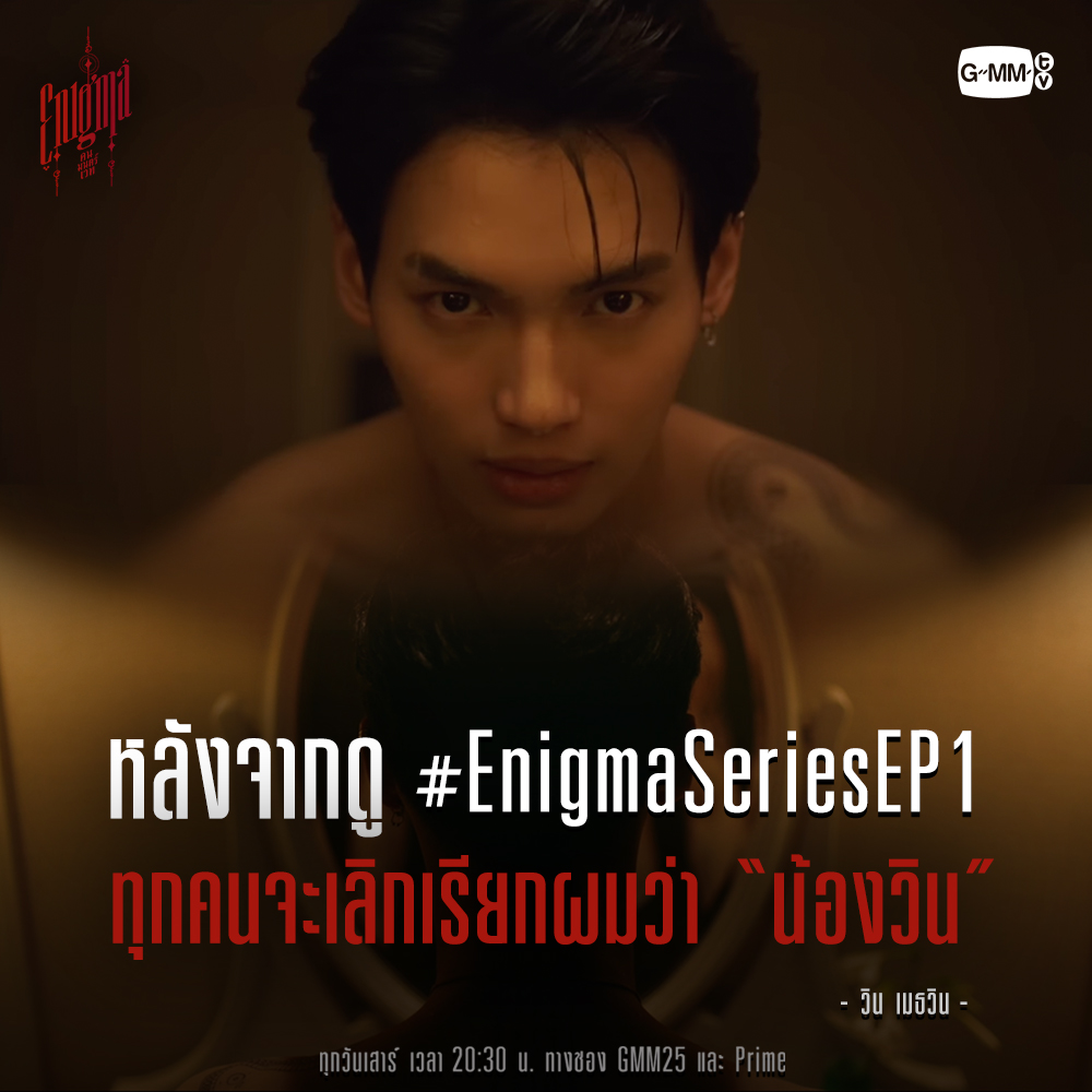 GMMTV's tweet image. เมื่อวานใครที่ดู LIVE จากกิจกรรม Before Enigma
วิน ได้พูดเอาไว้แล้วว่า ถ้าทุกคนได้ดู #EnigmaSeries EP.1 แล้ว
จะเลิกเรียกเค้าว่า “น้องวิน” แน่นอน! 😍

คืนนี้อย่าลืมติดตามชม “Enigma คน มนตร์ เวท” ตอนแรก
เวลา 20.30 น. ทางช่อง GMM25 และ @primevideoth 

#PrimeTH 
#GMMTV @winmetawin