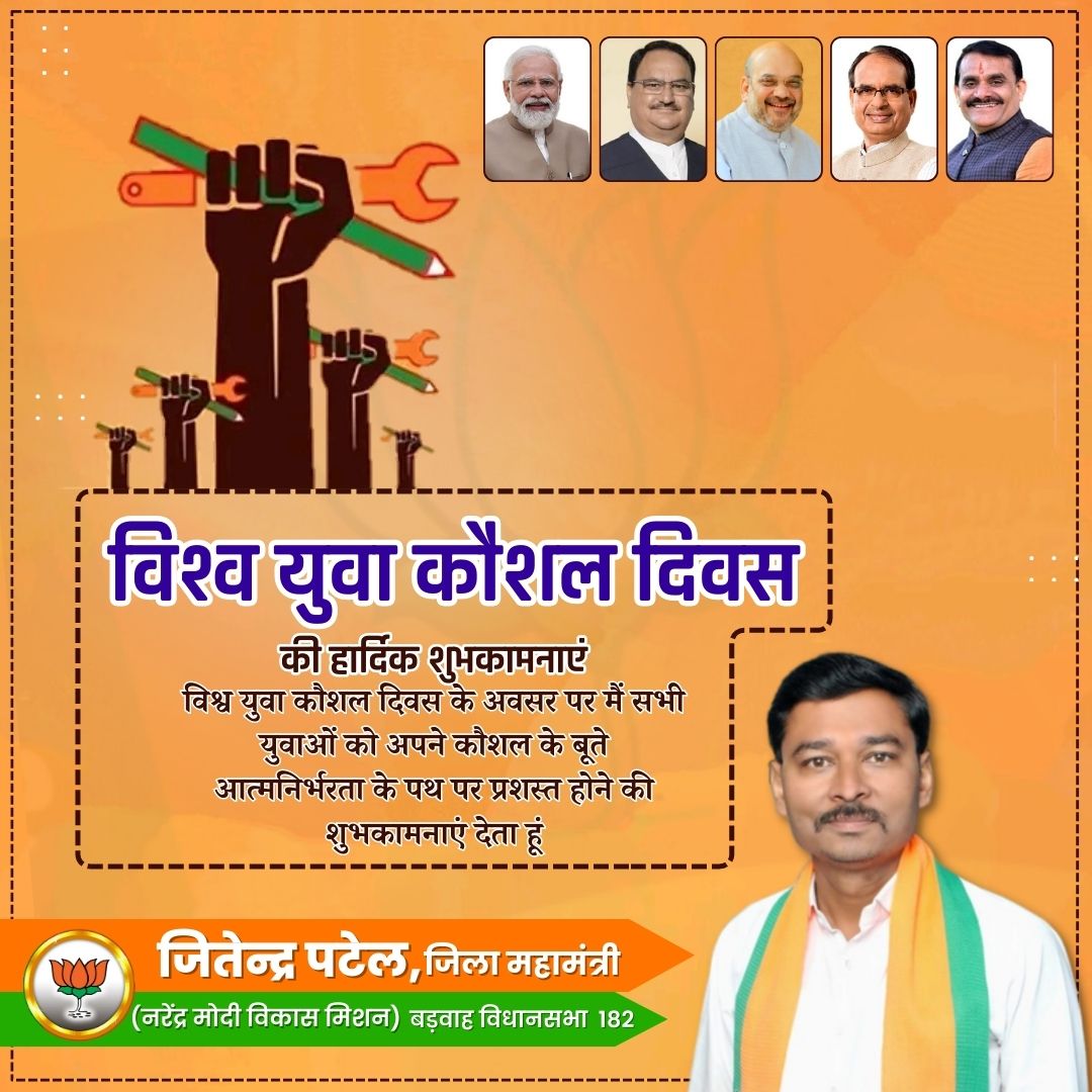 Jpatel4bjp's tweet photo. विश्व युवा कौशल दिवस की हार्दिक शुभकामनाएं!!
#BJP #BJP4MP #BJP4IND #youthbjp https://t.co/Y03yTmMHjl