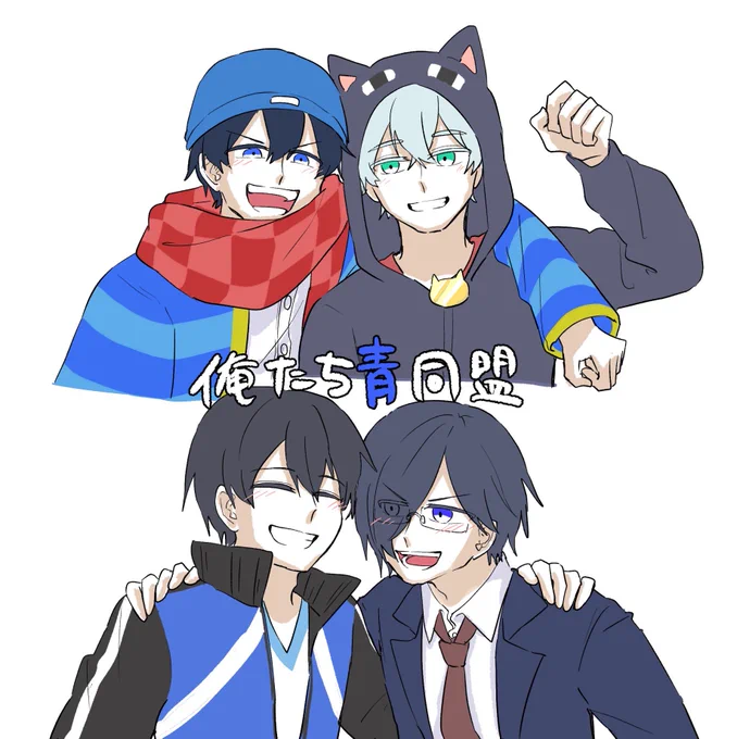#しろっぽ 青色同盟とても好き(+おまけ) 
