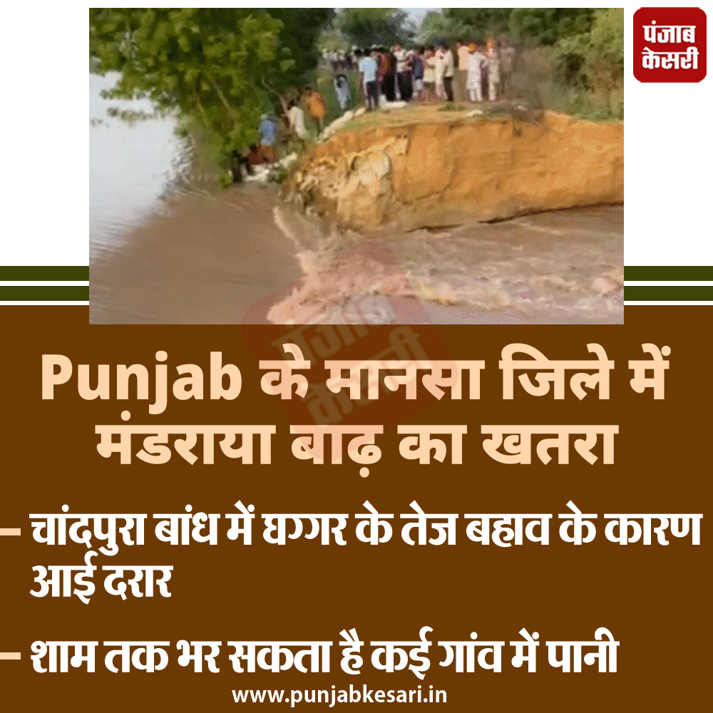 Punjab के मानसा जिले में मंडराया बाढ़ का खतरा     

#Flood #Danger #Punjab #Mansa #PunjabHindiNews