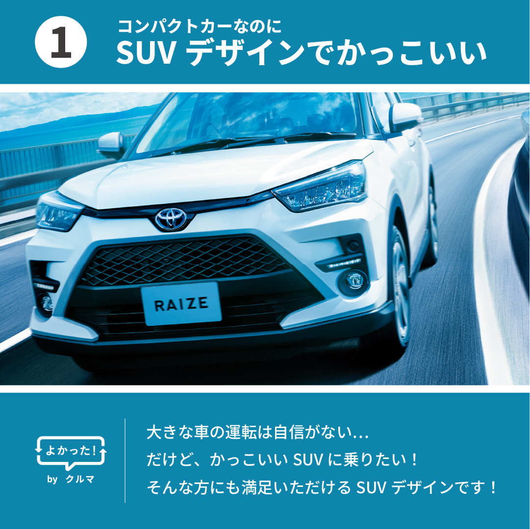 AT_aichitoyota's tweet image. #愛知トヨタ の「よかった！」クルマ をご紹介🙍🚘

今回は人気の #コンパクトSUV 「#RAIZE ( #ライズ )」 の秘密に迫ります！ 

🌟人気の秘密①
コンパクトカーなのに、SUVデザインでかっこいい！

☑ 大きな車の運転は苦手だけどSUVに乗りたい！

そんなわがままに応える1台です✨