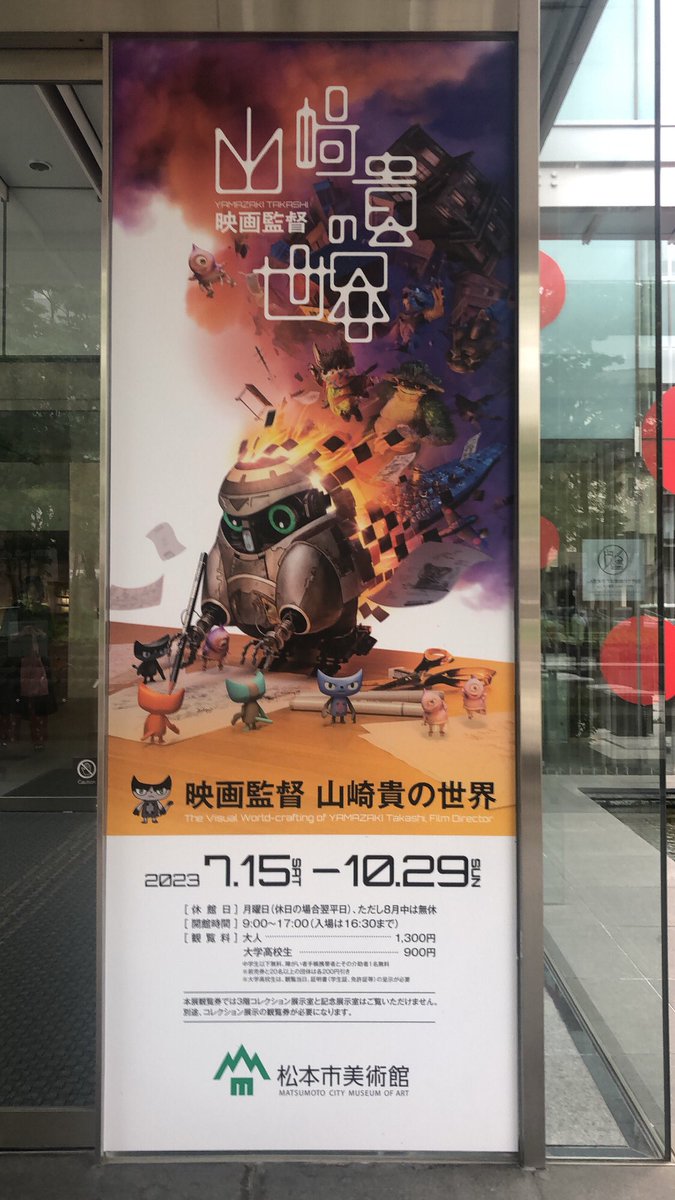 本日から松本市美術館で開催されている『映画監督山崎貴の世界』へ