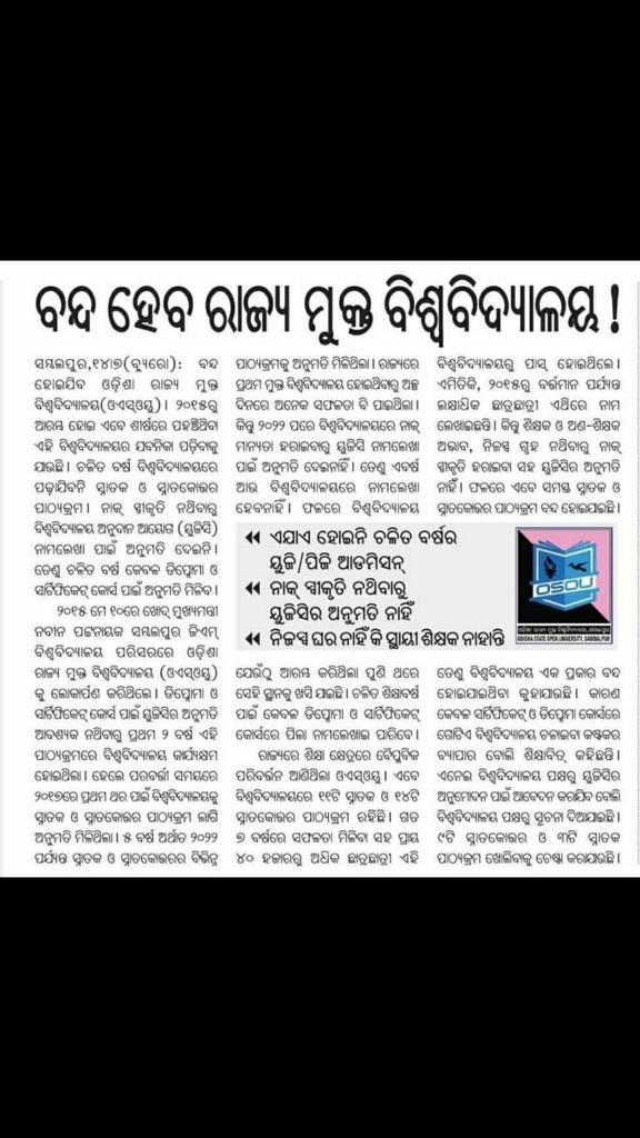 Prasanjitsaho20's tweet image. କେବେ ମିଳିବ ସ୍ଵୀକୃତି ? କଣ ପାଇଁ ଅଣଦେଖା କରୁଚି #NAAC ଆଉ #UGC ? ଶିକ୍ଷା କ୍ଷେତ୍ରରେ ରାଜନୀତି ନକରି ତୁରନ୍ତ ସମାଧାନ ପାଇଁ ଅନୁରୋଧ । @CMO_Odisha @SecyChief @SMEOdisha @MoSarkar5T @OsouOdisha @GovernorOdisha @ugc_india
#OSOU #UGC #NAAC_Approval
#education #odishagov #cmo #vkpandian