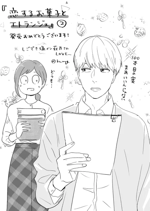 発売おめでとうございます!!早速拝読して胸いっぱい😭 #恋するお菓子とエトランジェ 