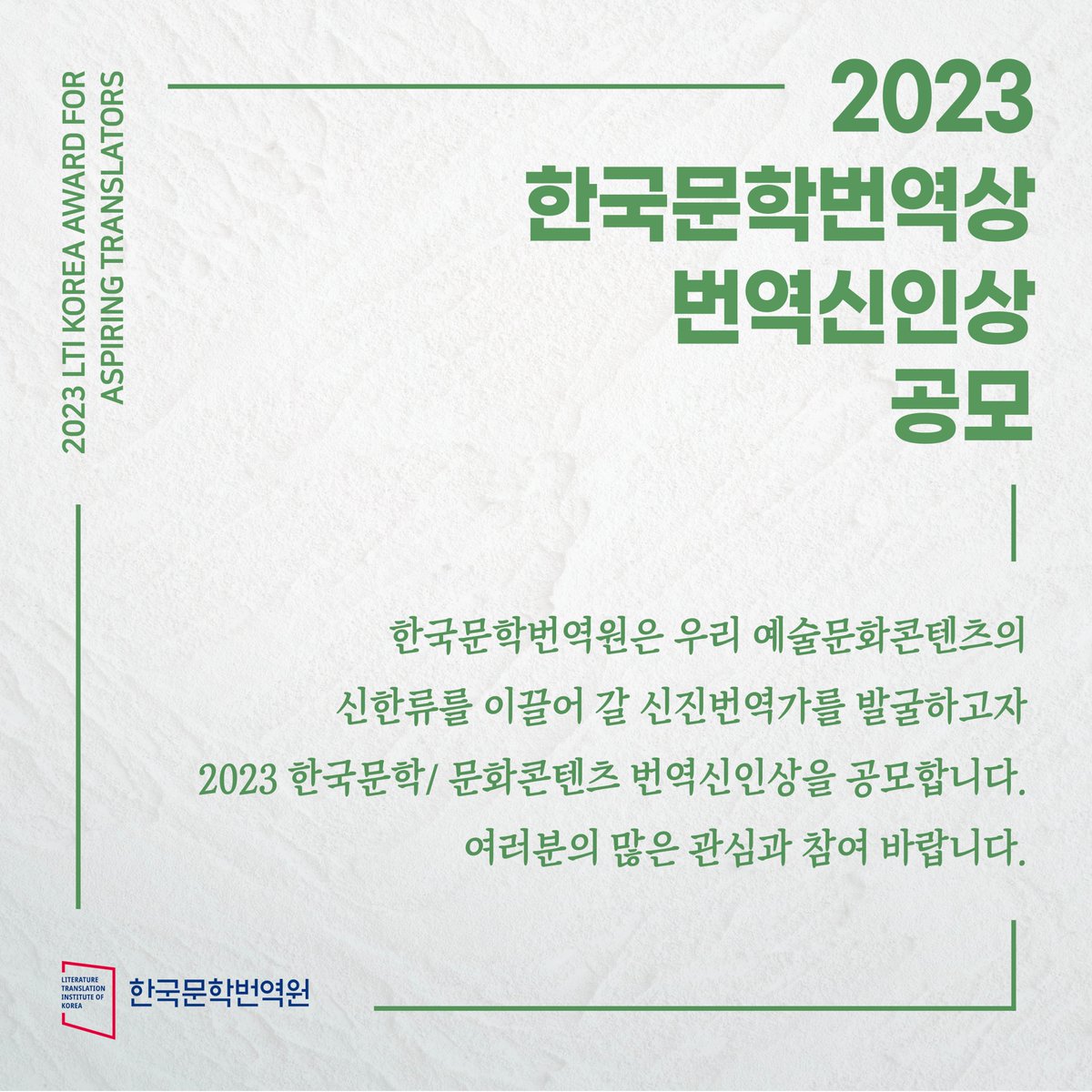 ltikorea's tweet photo. 📢The deadline for the 2023 #LTIKorea #TranslationAward for #AspiringTranslators is near!🏆 Try your skills in #literature #webtoon &amp; #film #translation and win 5 million KRW!🌎#Deadline July 31!⏰For more details, check out👉https://t.co/cyJ0yblE8V🌟#TranslationContest https://t.co/58EIK8kYGq