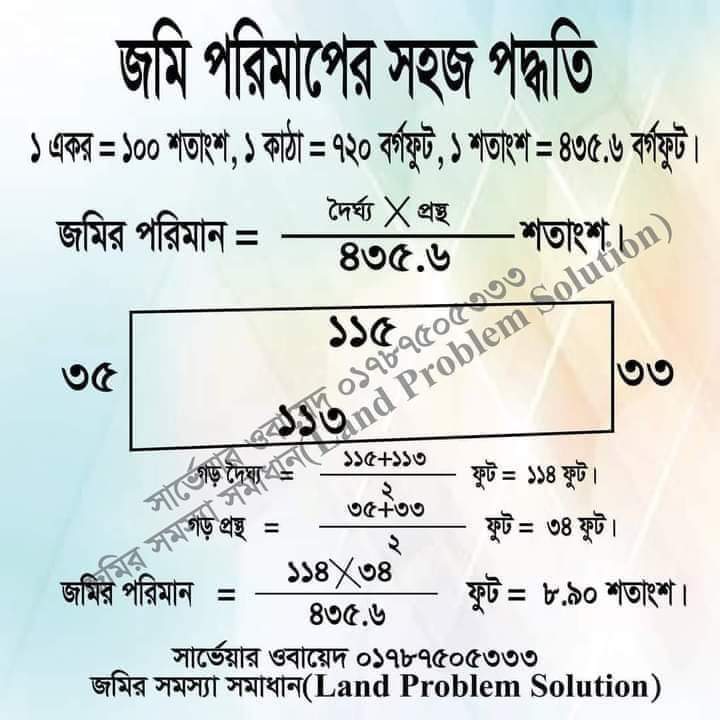 টাইমলাইনে রেখে দিন কাজে লাগবেঃ
 ১ বিঘা = ২০ কাঠা( ৩৩ শতাংশ) ;
❍ ১ কাঠা = ৭২০ বর্গফুট (৮০ বর্গ গজ)
❍ 1 মাইল = 1.61 কি.মি ;  
❍ 1 কি.মি. = 0..62
❍ 1 ইঞ্চি = 2.54 সে..মি ;
❍ 1 মিটার = 39.37 ইঞ্চি
➲ ৬ফুট = ১ ফ্যাদম
➲ ১ বর্গহাত = ১গন্ডা
➲ ২০গন্ডা = ১ছটাক
➲ ১৬ছটাক = ১কাঠা
➲
