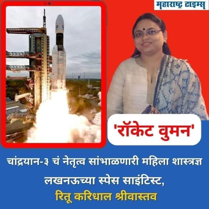 🌹👍🏻💪 स्त्री शक्ती 💪👍🏻🌹
अभिमानास्पद.... 🇮🇳🇮🇳🙏 जय भारत 🙏🇮🇳🇮🇳
   🌹🙏 भारतीय नारी कुठेच कमी पडत नाही घरापासून ते चंद्रयान आकाशात पाठविण्या पर्यंत..  🙏 🌹                    🙏💪 अभिनंदन श्रीमती रितु श्रीवास्तव आणि सर्व इस्रो टीम चे       💪💪🌹स्त्री शक्तीचा विजय असो🎉🎉💐
