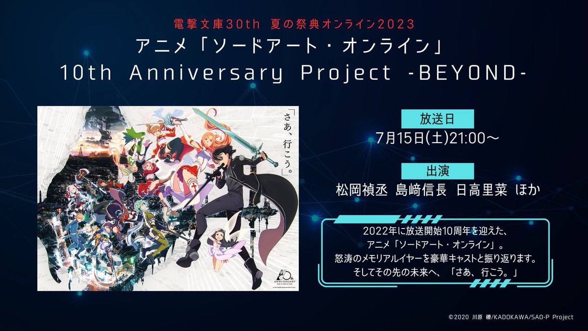 sao_anime's tweet photo. ◤ アニメ「ソードアート・オンライン」
10th Anniversary Project -BEYOND-◢

電撃文庫30周年配信番組
本日21時からABEMAにて放送！
https://t.co/XdaFEYYGlT

◆出演：#松岡禎丞 #島﨑信長 #日高里菜 ほか

お楽しみに！

#電撃文庫30周年超感謝
#sao_anime #sao10th https://t.co/fVLJ8tmrMk
