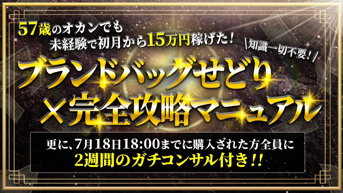 〜脅威の再現性〜
【ブランドバッグせどり×マニュアル化】

<<Tipsにて発売開始>>

✅仕入れ〜販売まで完全マニュアル化
✅実際に0→初月15万円稼げた手法公開
✅7月18日までに購入された方は
     講師6名体制での2週間ガチコンサル付き

今すぐ下記のリンクから
🔻内容をご覧下さい🔻