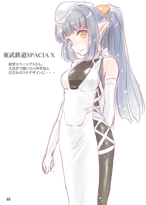 スペーシアX運行開始らしいので去年出したてt同擬人化本よりXさん再掲。#鉄道擬人化 